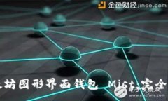 :以太坊图形界面钱包 Mi