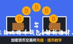 : 法院能否冻结比特币钱包