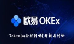Tokenim会被封吗？分析与讨