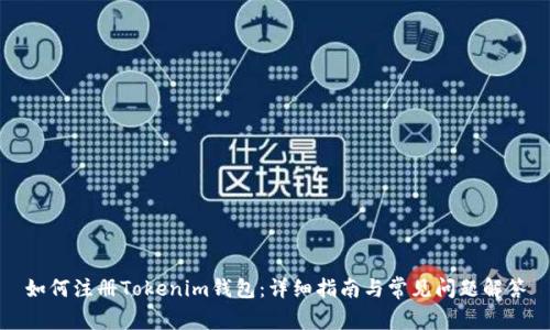如何注册Tokenim钱包：详细指南与常见问题解答