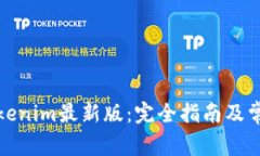 如何下载Tokenim最新版：完