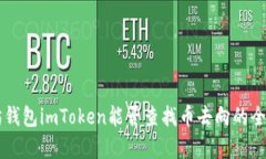 以太坊钱包imToken能否查找