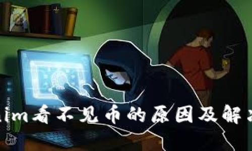 Tokenim看不见币的原因及解决方案