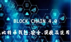 超级比特币钱包：安全、