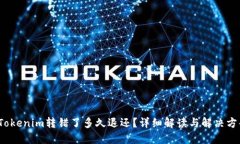  Tokenim转错了多久退还？详