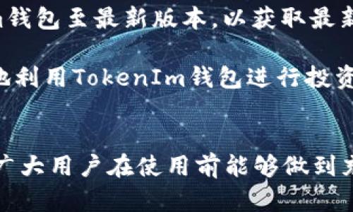 思考一个符合大众和的
  TokenIm钱包的缺点解析：使用前必知的五大不足之处 / 

5个相关的关键词：
 guanjianci TokenIm钱包, 数字资产管理, 加密货币, 钱包安全, 技术不足 /guanjianci 

前言
随着数字货币的迅猛发展，各种数字资产管理工具如雨后春笋般出现。其中，TokenIm钱包作为一款主流的数字货币钱包，因其便捷的使用界面和多种功能受到了众多用户的青睐。然而，每款产品都有其优缺点，用户在使用之前理应全面了解其不足之处。本文将分析TokenIm钱包的五大缺点，为用户提供宝贵的使用参考。

一、用户界面与体验问题
尽管TokenIm钱包的设计旨在提供简易的用户体验，但实际上，不少用户反映其界面并非如预期那样直观。在移动端使用时，许多功能需要多次点击才能发现，造成了不必要的时间浪费。用户在进行数字资产交易时，可能会由于界面不够清晰而错过重要的信息或者操作步骤。

此外，虽然官方声称该钱包具有跨平台功能，但在不同设备上的表现并不一致。比如在iOS与Android设备上的界面和操作体验存在明显差异。在市场上，用户对其他钱包应用的操作流畅性和交互体验有更高的期望。因此，TokenIm钱包在这方面的短板，需引起开发团队的重视与改进。

二、安全性不足的隐患
安全性始终是数字货币钱包中最为关键的因素。虽然TokenIm钱包采取了一定的安全措施，比如密码保护、双重认证等，但用户对其总体安全性仍存担忧。首先，对于数字资产的存储而言，安全的私钥管理至关重要。然而，TokenIm未能明确说明其私钥的存储方式与加密机制，让用户对资产安全感到无从确定。

此外，近几年各种网络攻击层出不穷，数字货币钱包也成为攻击者重点 targeting 的对象。虽然TokenIm团队宣称其钱包能抵御大部分攻击方式，但实际上，由于开发技术及更新迭代速度的限制，市面上更为成熟的钱包在安全防护上明显更具优势。因此，用户在选择时需谨慎考量。

三、币种支持不足
对于投资者来说，选择数字货币钱包时，支持的币种种类是一个重要考量因素。尽管TokenIm钱包支持一些主要的加密货币，但与竞争对手相比，其支持的币种数量相对较少。例如，对于一些新兴币种的支持未能及时跟进，导致用户对其多样化投资的需求未能得到满足。这在一定程度上限制了用户的交易选择与投资潜力。

同时，许多用户还希望能够在一个钱包中管理多种资产，以便实现资产的高效协同管理。然而，TokenIm在这一点上的欠缺使得用户不得不寻找其他钱包进行辅助，以全面满足资产管理的需求。这不仅增加了用户的操作成本，亦让用户的数字资产管理体验大打折扣。

四、缺乏客户支持与社区反馈
在用户遇到问题时，能够得到及时的帮助至关重要。然而，TokenIm钱包在这一点上表现不尽如人意。很多用户反映，官方客服响应速度较慢，且无法提供有效的解决方案。尤其是在高峰期间，用户的等待时间显得异常漫长。

此外，TokenIm在发展过程中，也缺乏一个活跃的用户社区。用户们在其他一些钱包应用中能看到活跃的开发与反馈讨论，但在TokenIm的社区中，这种互动性显得十分不足。缺乏及时的用户反馈和建议让TokenIm在产品更新与功能迭代上失去了与用户趋势的敏感性，显得滞后而不适应市场的变化。

五、平台稳定性待提高
对于数字资产的交易与交换，平台的稳定性扮演着关键角色。用户希望能在高峰时段顺利完成交易，而不是遭遇闪断或系统卡顿的情况。遗憾的是，TokenIm钱包在这方面有时存在不稳定的现象，导致交易延迟甚至失败。这对用户的交易体验造成了极大的困扰，也可能导致资产的损失。

在现实使用中，很多用户在高峰交易时刻遭遇长时间的等待，无法及时完成他们的交易。这种情况不仅影响了用户的信任感，还影响了TokenIm作为一款钱包的整体声誉。需要注意的是，用户在高频交易与资产管理时，会更加依赖于平台的稳定性，因此，TokenIm需要加快系统和技术更新的脚步，以提升其整体稳定性和用户体验。

总结
综上所述，虽然TokenIm钱包在用户易用性及功能设计上具备一定优势，但其诸多缺点依然显著。界面设计、币种支持、安全性、客户服务及平台稳定性等不足之处都对其用户体验造成了负面影响。在选择数字钱包时，用户应充分考虑这些因素，以便做出更明智的选择。希望未来的TokenIm能够吸取用户反馈，实现更进一步的提升与发展，回馈广大的用户群体。

可能相关的问题

1. TokenIm钱包如何与其他数字钱包比较？
在比较TokenIm钱包与其他数字钱包时，首先要关注的是安全性。TokenIm虽然提供了基本的安全措施，但是与行业前沿的数字钱包相比，它在安全防护方面略显不足。而一些竞争对手，如Ledger或Exodus，往往提供更为全面的安全保障，包括离线存储等。

其次，界面和用户体验是另一个比较焦点。其他钱包如Trust Wallet提供相对更直观的操作界面和快速的客户支持，这一点在用户实际使用中尤为重要。在钱包的币种支持方面，TokenIm也未能涵盖市场上所有热门的数字资产，而其他钱包的币种支持相对更为丰富，进一步增强了用户的使用灵活性。

综上所述，在选择数字钱包时，TokenIm相对较其他一些主流钱包存在一定的差距，用户在选择时应当仔细比较各项参数与服务，以找到最适合自身需求的数字资产管理工具。

2. 如何保障TokenIm钱包的安全性？
要提高TokenIm钱包的安全性，用户应在创建账户时，确保使用强密码，最佳做法是结合字母、数字及符号。其次，启用双重认证为账户安全加上额外保障，虽然TokenIm提供了这一选项，但同时确保自己在使用其他服务时也采取类似措施。

还可以定期检查账户的登录历史记录，确保没有异常的登录迹象。此外，用户应避免在公共WiFi或不安全的网络环境中使用TokenIm钱包，尽量在安全的网络下操作，避免自身信息的泄露。定期备份钱包的敏感数据，如私钥和助记词，确保在设备丢失时能及时恢复。

最后，用户也应关注TokenIm的更新动态，及时更新应用至最新版本，获取最新的安全补丁，以应对不断演变的网络安全威胁。

3. TokenIm钱包的费用结构是怎样的？
关于TokenIm钱包的费用结构，不同的交易、兑换和转账操作费用各不相同。一般来说，TokenIm会在用户进行交易时收取一定比例的小额手续费。这一费用一般在相关操作界面中可清晰看到，官方账户建议用户做好财务规划，以便更明智地管理其数字资产成本。

在某些情况下，TokenIm可能还会根据市场行情，对手续费进行适当的调整，因此用户在进行大额交易时，要特别留意费用的变化。另外，如需兑换不同的数字资产，可能涉及到账户内的转账费以及外部网络的交易费用，用户必须在操作之前预估这些成本，以便不影响总投资方案。

综合来看，用户在使用TokenIm钱包时，需提前了解费用政策，否则可能在不知情的情况下做出财务决策。

4. TokenIm钱包的未来发展前景如何？
作为数字资产管理工具，TokenIm钱包有着巨大的发展潜力。近年来，随着越来越多的人进入数字货币领域，市场需求急剧增长，这为TokenIm钱包的扩展和提供了良好的机会。近年来，TokenIm团队已进行一系列产品迭代和功能，旨在不断提高用户体验。

未来，TokenIm若能在安全性、币种支持的广度及技术支持上进行突破，将有希望吸引更多用户，并提升其在数字货币钱包市场的竞争力。同时，加强用户反馈机制，快速响应用户需求，也将是其发展的重要方向。此外，TokenIm还可以考虑与不同的金融应用生态系统进行深度合作，以拓展其用户群体，获得更多的市场份额。

总之，TokenIm钱包的未来取决于其在技术、用户体验和市场拓展等多个方面的持续创新与改进。

5. 使用TokenIm钱包时有哪些注意事项？
在使用TokenIm钱包时，有几个关键的注意事项能够帮助用户提高使用安全性与效率。首先，用户在创建账户时务必保持私钥和助记词的机密性，不要通过任何渠道透露这些信息，以免造成资产损失。为提高安全性，用户最好定期更改账户密码，并启用双重认证功能。

其次，用户在进行交易前，一定要仔细核对交易地址及内容，确保交易无误。由于区块链技术的不可逆转性，一旦交易提交，将无法更改或撤回。此外，定期更新TokenIm钱包至最新版本，以获取最新的功能与安全补丁，也是至关重要的一步。

最后，要保持对市场行情的敏感度，及时参与重要决策，这也有助于实现个人资产的最大化管理。保持学习，了解最新的数字货币动态与市场动态，使得用户能够更好地利用TokenIm钱包进行投资管理。 

结语
了解了TokenIm钱包的各项缺点以及相关问题的解析，相信用户对其使用有了更全面的认识。在数字货币日益普及的今天，选择合适的钱包工具显得尤为重要。希望广大用户在使用前能够做到充分的调研与比较，以提高自身的投资安全和收益。