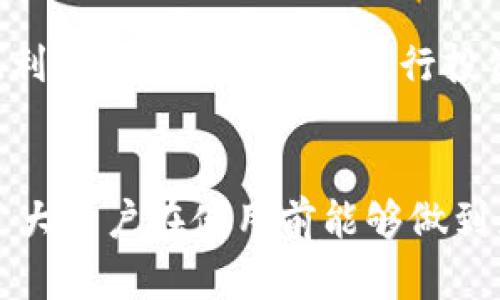 思考一个符合大众和的
  TokenIm钱包的缺点解析：使用前必知的五大不足之处 / 

5个相关的关键词：
 guanjianci TokenIm钱包, 数字资产管理, 加密货币, 钱包安全, 技术不足 /guanjianci 

前言
随着数字货币的迅猛发展，各种数字资产管理工具如雨后春笋般出现。其中，TokenIm钱包作为一款主流的数字货币钱包，因其便捷的使用界面和多种功能受到了众多用户的青睐。然而，每款产品都有其优缺点，用户在使用之前理应全面了解其不足之处。本文将分析TokenIm钱包的五大缺点，为用户提供宝贵的使用参考。

一、用户界面与体验问题
尽管TokenIm钱包的设计旨在提供简易的用户体验，但实际上，不少用户反映其界面并非如预期那样直观。在移动端使用时，许多功能需要多次点击才能发现，造成了不必要的时间浪费。用户在进行数字资产交易时，可能会由于界面不够清晰而错过重要的信息或者操作步骤。

此外，虽然官方声称该钱包具有跨平台功能，但在不同设备上的表现并不一致。比如在iOS与Android设备上的界面和操作体验存在明显差异。在市场上，用户对其他钱包应用的操作流畅性和交互体验有更高的期望。因此，TokenIm钱包在这方面的短板，需引起开发团队的重视与改进。

二、安全性不足的隐患
安全性始终是数字货币钱包中最为关键的因素。虽然TokenIm钱包采取了一定的安全措施，比如密码保护、双重认证等，但用户对其总体安全性仍存担忧。首先，对于数字资产的存储而言，安全的私钥管理至关重要。然而，TokenIm未能明确说明其私钥的存储方式与加密机制，让用户对资产安全感到无从确定。

此外，近几年各种网络攻击层出不穷，数字货币钱包也成为攻击者重点 targeting 的对象。虽然TokenIm团队宣称其钱包能抵御大部分攻击方式，但实际上，由于开发技术及更新迭代速度的限制，市面上更为成熟的钱包在安全防护上明显更具优势。因此，用户在选择时需谨慎考量。

三、币种支持不足
对于投资者来说，选择数字货币钱包时，支持的币种种类是一个重要考量因素。尽管TokenIm钱包支持一些主要的加密货币，但与竞争对手相比，其支持的币种数量相对较少。例如，对于一些新兴币种的支持未能及时跟进，导致用户对其多样化投资的需求未能得到满足。这在一定程度上限制了用户的交易选择与投资潜力。

同时，许多用户还希望能够在一个钱包中管理多种资产，以便实现资产的高效协同管理。然而，TokenIm在这一点上的欠缺使得用户不得不寻找其他钱包进行辅助，以全面满足资产管理的需求。这不仅增加了用户的操作成本，亦让用户的数字资产管理体验大打折扣。

四、缺乏客户支持与社区反馈
在用户遇到问题时，能够得到及时的帮助至关重要。然而，TokenIm钱包在这一点上表现不尽如人意。很多用户反映，官方客服响应速度较慢，且无法提供有效的解决方案。尤其是在高峰期间，用户的等待时间显得异常漫长。

此外，TokenIm在发展过程中，也缺乏一个活跃的用户社区。用户们在其他一些钱包应用中能看到活跃的开发与反馈讨论，但在TokenIm的社区中，这种互动性显得十分不足。缺乏及时的用户反馈和建议让TokenIm在产品更新与功能迭代上失去了与用户趋势的敏感性，显得滞后而不适应市场的变化。

五、平台稳定性待提高
对于数字资产的交易与交换，平台的稳定性扮演着关键角色。用户希望能在高峰时段顺利完成交易，而不是遭遇闪断或系统卡顿的情况。遗憾的是，TokenIm钱包在这方面有时存在不稳定的现象，导致交易延迟甚至失败。这对用户的交易体验造成了极大的困扰，也可能导致资产的损失。

在现实使用中，很多用户在高峰交易时刻遭遇长时间的等待，无法及时完成他们的交易。这种情况不仅影响了用户的信任感，还影响了TokenIm作为一款钱包的整体声誉。需要注意的是，用户在高频交易与资产管理时，会更加依赖于平台的稳定性，因此，TokenIm需要加快系统和技术更新的脚步，以提升其整体稳定性和用户体验。

总结
综上所述，虽然TokenIm钱包在用户易用性及功能设计上具备一定优势，但其诸多缺点依然显著。界面设计、币种支持、安全性、客户服务及平台稳定性等不足之处都对其用户体验造成了负面影响。在选择数字钱包时，用户应充分考虑这些因素，以便做出更明智的选择。希望未来的TokenIm能够吸取用户反馈，实现更进一步的提升与发展，回馈广大的用户群体。

可能相关的问题

1. TokenIm钱包如何与其他数字钱包比较？
在比较TokenIm钱包与其他数字钱包时，首先要关注的是安全性。TokenIm虽然提供了基本的安全措施，但是与行业前沿的数字钱包相比，它在安全防护方面略显不足。而一些竞争对手，如Ledger或Exodus，往往提供更为全面的安全保障，包括离线存储等。

其次，界面和用户体验是另一个比较焦点。其他钱包如Trust Wallet提供相对更直观的操作界面和快速的客户支持，这一点在用户实际使用中尤为重要。在钱包的币种支持方面，TokenIm也未能涵盖市场上所有热门的数字资产，而其他钱包的币种支持相对更为丰富，进一步增强了用户的使用灵活性。

综上所述，在选择数字钱包时，TokenIm相对较其他一些主流钱包存在一定的差距，用户在选择时应当仔细比较各项参数与服务，以找到最适合自身需求的数字资产管理工具。

2. 如何保障TokenIm钱包的安全性？
要提高TokenIm钱包的安全性，用户应在创建账户时，确保使用强密码，最佳做法是结合字母、数字及符号。其次，启用双重认证为账户安全加上额外保障，虽然TokenIm提供了这一选项，但同时确保自己在使用其他服务时也采取类似措施。

还可以定期检查账户的登录历史记录，确保没有异常的登录迹象。此外，用户应避免在公共WiFi或不安全的网络环境中使用TokenIm钱包，尽量在安全的网络下操作，避免自身信息的泄露。定期备份钱包的敏感数据，如私钥和助记词，确保在设备丢失时能及时恢复。

最后，用户也应关注TokenIm的更新动态，及时更新应用至最新版本，获取最新的安全补丁，以应对不断演变的网络安全威胁。

3. TokenIm钱包的费用结构是怎样的？
关于TokenIm钱包的费用结构，不同的交易、兑换和转账操作费用各不相同。一般来说，TokenIm会在用户进行交易时收取一定比例的小额手续费。这一费用一般在相关操作界面中可清晰看到，官方账户建议用户做好财务规划，以便更明智地管理其数字资产成本。

在某些情况下，TokenIm可能还会根据市场行情，对手续费进行适当的调整，因此用户在进行大额交易时，要特别留意费用的变化。另外，如需兑换不同的数字资产，可能涉及到账户内的转账费以及外部网络的交易费用，用户必须在操作之前预估这些成本，以便不影响总投资方案。

综合来看，用户在使用TokenIm钱包时，需提前了解费用政策，否则可能在不知情的情况下做出财务决策。

4. TokenIm钱包的未来发展前景如何？
作为数字资产管理工具，TokenIm钱包有着巨大的发展潜力。近年来，随着越来越多的人进入数字货币领域，市场需求急剧增长，这为TokenIm钱包的扩展和提供了良好的机会。近年来，TokenIm团队已进行一系列产品迭代和功能，旨在不断提高用户体验。

未来，TokenIm若能在安全性、币种支持的广度及技术支持上进行突破，将有希望吸引更多用户，并提升其在数字货币钱包市场的竞争力。同时，加强用户反馈机制，快速响应用户需求，也将是其发展的重要方向。此外，TokenIm还可以考虑与不同的金融应用生态系统进行深度合作，以拓展其用户群体，获得更多的市场份额。

总之，TokenIm钱包的未来取决于其在技术、用户体验和市场拓展等多个方面的持续创新与改进。

5. 使用TokenIm钱包时有哪些注意事项？
在使用TokenIm钱包时，有几个关键的注意事项能够帮助用户提高使用安全性与效率。首先，用户在创建账户时务必保持私钥和助记词的机密性，不要通过任何渠道透露这些信息，以免造成资产损失。为提高安全性，用户最好定期更改账户密码，并启用双重认证功能。

其次，用户在进行交易前，一定要仔细核对交易地址及内容，确保交易无误。由于区块链技术的不可逆转性，一旦交易提交，将无法更改或撤回。此外，定期更新TokenIm钱包至最新版本，以获取最新的功能与安全补丁，也是至关重要的一步。

最后，要保持对市场行情的敏感度，及时参与重要决策，这也有助于实现个人资产的最大化管理。保持学习，了解最新的数字货币动态与市场动态，使得用户能够更好地利用TokenIm钱包进行投资管理。 

结语
了解了TokenIm钱包的各项缺点以及相关问题的解析，相信用户对其使用有了更全面的认识。在数字货币日益普及的今天，选择合适的钱包工具显得尤为重要。希望广大用户在使用前能够做到充分的调研与比较，以提高自身的投资安全和收益。