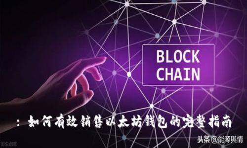 : 如何有效销售以太坊钱包的完整指南