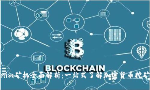 Tokenim矿机全面解析：一站式了解加密货币挖矿设备