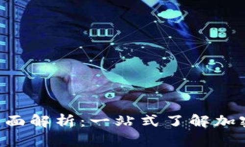 Tokenim矿机全面解析：一站式了解加密货币挖矿设备