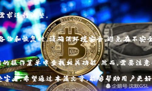 如何辨别imtoken2.0钱包官网

   如何辨别imtoken2.0钱包官网  / 
 guanjianci  imtoken钱包, imtoken2.0官网, 辨别官网, 加密钱包, 区块链  /guanjianci 

在当前的数字货币时代，越来越多的人开始关注和使用加密钱包。这些钱包能够安全存储数字资产，方便用户进行交易。而imToken作为一款知名的数字货币钱包，自然引起了很多用户的关注。然而，随着使用人数的增加，也出现了不少伪造和钓鱼网站的情况，这让许多用户在选择imToken官网时感到困惑。因此，本文将重点探讨如何辨别imToken 2.0钱包官网，确保用户能够安全地存储和管理他们的数字资产。

一、imToken 2.0钱包介绍
imToken是一款基于以太坊和ERC20技术的数字钱包，旨在为用户提供方便快捷的加密货币管理服务。在许多用户中，它以易用性、安全性和支持多种资产而受到广泛认可。imToken 2.0版本相比于之前的版本，增加了一些新功能，如多链支持、代币交换、DApp浏览等，使得用户体验得到了极大的提升。然而，随着这些新功能的推出，假冒网站也如雨后春笋般出现，这需要用户强化辨别能力。

二、辨别imToken 2.0官网的关键点
辨别imToken官网的关键在于几个方面，用户可以通过以下几个步骤来确保所访问的是正确的网站：

ul
li1. 官方网址：确认网址是 imtoken.com，对于imToken 官方网站，确保输入的域名无误，避免点击网络上的链接，有可能被重定向到钓鱼网站。/li
li2. 安全证书：在浏览器中查看网站的安全证书，确保网站是 HTTPS 保护的，安全证书通常是绿色的，显示锁形图标，显示你与网站之间的连接是加密的。/li
li3. 社交媒体：访问官方社交媒体平台，如微信公众号、Twitter 等，查找官方网站的信息发布，确认信息源的真实性。/li
li4. 用户评论：在相关的论坛和社区查找关于 imToken 的讨论，如 Bitcointalk 或 Reddit，这些平台上用户的反馈可以反映出网站的真实情况。/li
li5. 客服联系：杨表的快捷方式或广告链接可能是伪造的，建议直接从官网获取客服的联系方式，保持和官方的即时沟通。/li
/ul

三、注意钓鱼网站的特征
钓鱼网站通常会模仿官方的设计，但在细节上可能存在不一致之处。以下是一些常见的特征：
ul
li1. 低分辨率的图像：如果网站使用的图像质量很差，或者文本有拼写错误，这是一个警告信号。/li
li2. 不协调的设计元素：与官方进行比较，任何颜色、字体、布局上的差异都应引起关注，如果这些设计元素不一致，可能就是真正的钓鱼网站。/li
li3. 冒充的客服信息：钓鱼网站上提供的客服热线或联系邮箱常常不在官方渠道，可以在官网上进行核实。/li
/ul

四、如何保证imToken钱包的安全性
除了辨别官网之外，用户也要时刻保持钱包的安全性，可以参考以下几点来防止信息泄露：
ul
li1. 不分享助记词：任何情况下都不要与他人分享你的助记词，imToken 不会通过任何方式询问用户的助记词。/li
li2. 使用强密码：为钱包设置一个复杂的密码，结合字母、数字和特殊符号。/li
li3. 采用双重验证：如果可能，启用双重身份验证，这样即便密码泄露，账户依然有保障。/li
li4. 定期更新应用：保持应用程序的更新，以确保安全补丁及新功能被及时应用。/li
/ul

五、常见问题解答
在使用imToken钱包的过程中，用户可能会遇到一些疑惑，以下是几个常见问题的解答：

1. imToken钱包丢失助记词该怎么办？
助记词是用户恢复钱包的一种重要凭证，一旦丢失将导致数字资产无法找回。因此，保护助记词非常重要。如果丢失了助记词，正常情况下，用户将无法恢复钱包。然而，有些用户因为在多个设备上使用同一个助记词，而能够找到备份。同时，尽量在多个地方进行备份，例如，可以将助记词写在纸上，安全保管。同时，建议将助记词放在加密文件夹或持有密码的锁箱中，确保可以随时找到。在丢失助记词的情况下，用户应该保持冷静，避免轻信网络中关于“助记词恢复工具”的不实信息，合理探索相关的解决方案。

2. 如何安全地使用imToken钱包进行交易？
进行交易时，首先确保所参与的项目方正规可信。在进行转账或签名确认时，务必确认对方地址，并务必检查交易细节，包括交易金额和费用。
建议在小额交易成功后，再进行大额交易。此外，保持钱包应用的更新是必须的，这样可以及时获得新功能和安全更新。在进行数字货币交易时，用户需要明白市场的波动性，保持良好的投资心态。

3. imToken有哪些语言支持？
imToken钱包支持多种语言版本，包括中文、英文、韩文等多种语言，这为全球用户的使用打下了基础。用户可以根据自己的使用习惯选择语言版本，以便于更好地理解功能，简化使用过程。更换语言可以在设置中找到，方便用户根据需求进行调整。

4. imToken钱包如何备份和恢复？
备份钱包是保证用户资产安全的重要步骤，用户在首次下载imToken后，可以系统提示进行备份。用户需要记录下助记词，纸上保管好，再进行必要的操作。在恢复钱包时，只需将助记词输入即可，这是一项非常简单的流程。但在进行备份和恢复时，请确保环境安全，避免在不安全的网络环境下操作。

5. 如何检索imToken钱包中的交易记录？
imToken钱包可以方便地查看用户的交易记录。在主界面上点击对应的资产种类，进入后可以找到“交易记录”选项。在此部分，用户能够看到所有交易的细节，包括时间、金额和交易状态等信息。如果需要将交易信息导出，可以在相应的操作菜单中查找相关功能。然而，需要注意的是，用户在记录交易信息的同时要保密，避免敏感数据泄露。

总之，imToken 2.0钱包作为一种安全管理数字资产的工具，用户在使用过程中需保持警惕，通过官方渠道和各种方式辨别真伪，确保自身资产的安全。同时，逐步增强个人的安全意识，以保护个人信息和资产，避免成为网络诈骗的受害者。希望通过本篇文章，能够帮助用户更好地了解如何辨别imToken 2.0钱包官网。