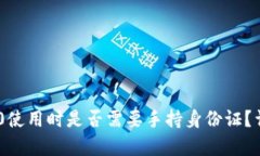 : imToken 2.0使用时是否需要