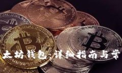 如何安装以太坊钱包：详