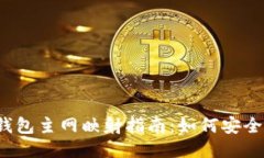 IM Token钱包主网映射指南：