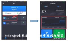 Tokenim客服联系方式及常见