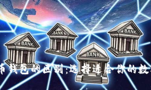  Tokenim与火币钱包的区别：选择适合你的数字资产管理工具