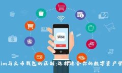  Tokenim与火币钱包的区别：