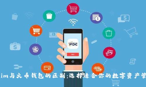  Tokenim与火币钱包的区别：选择适合你的数字资产管理工具