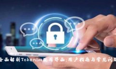 全面解析Tokenim使用界面：