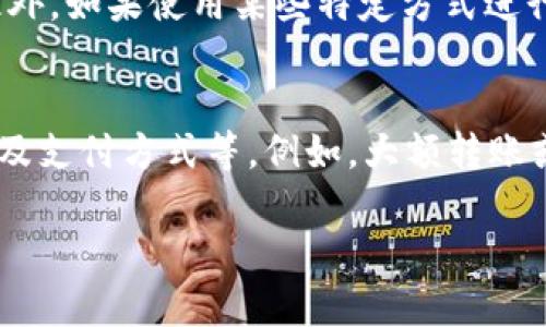    为什么IM2.0不能转账？解析及解决方案  / 

 guanjianci  IM2.0, 不能转账, 转账问题, 解决方案, 应用功能  /guanjianci 

 在当今数字化时代，社交应用程序和即时通讯工具已经成为人们日常生活中不可或缺的一部分。其中，IM2.0作为一款流行的即时通讯工具，吸引了大量用户使用。然而，一些用户在使用IM2.0时，可能会遇到转账功能无法正常使用的问题。本文将深入探讨为什么IM2.0不能转账，以及可能的解决方案。同时，我们还将回答用户可能提出的相关问题，帮助大家更好地理解这个问题。

IM2.0转账功能的基本介绍
IM2.0是一款集成即时通讯、社交和支付功能的多功能应用。用户可以通过这款应用进行文字聊天、语音通话、视频通话等，同时还可以进行数字货币和现金转账。然而，尽管IM2.0提供了转账功能，但部分用户在某些情况下仍然无法顺利完成转账。

IM2.0转账功能不能使用的常见原因
用户在使用IM2.0转账时，可能会遇到转账失败、转账功能消失等问题。以下是一些常见原因：
ul
    li网络问题：如果用户的网络连接不稳定，可能导致转账过程中的数据传输失败，从而引发转账问题。/li
    li账号问题：用户的IM2.0账户如果存在异常，如被冻结、未认证等，也会导致无法使用转账功能。/li
    li应用设置：某些用户可能在应用的支付设置中关闭了转账功能，或未完成必要的设置步骤。/li
    li系统问题：IM2.0的服务器端出现故障或维护，也可能影响转账功能的正常使用。/li
    li法规限制：在一些国家或地区，金融监管政策可能限制了某些支付功能的使用，将影响用户的转账操作。/li
/ul

解决IM2.0转账问题的步骤
针对以上提到的原因，以下是一些解决IM2.0转账问题的建议步骤：

h41. 检查网络连接/h4
首先，确保您的设备连接到可靠的网络。您可以尝试切换Wi-Fi和移动数据，或者重启路由器以确保网络的稳定性。如果网络状况良好，那么可以排除网络问题。

h42. 检查账户状态/h4
登录IM2.0后，请检查您的账户状态，确保没有被冻结或限制。您可以尝试联系IM2.0客服确认账户的安全性，并检查是否需要进行身份认证。

h43. 检查应用设置/h4
前往IM2.0的设置选项，检查转账功能是否已启用。有时，用户可能不小心关闭了该功能，重新开启后便可以恢复正常使用。

h44. 更新应用/h4
确保您的IM2.0应用更新到最新版本。老旧版本有可能存在bug或不兼容的情况，导致转账功能不能正常使用。在应用商店中检查并更新应用后，再尝试进行转账。

h45. 联系客服/h4
如果以上步骤均未能解决问题，建议用户直接联系IM2.0的客服团队，说明您遇到的情况，寻求他们的帮助与支持。客服团队通常会提供专业的指导和帮助。

相关问题及详细解答

为什么转账功能在IM2.0中消失了？
转账功能在IM2.0中消失可能源于多种原因。首先，可能是用户的账户受到了一定的限制，比如没有完成身份验证，或者因为违规操作被锁定。在这种情况下，用户可能需要提交个人身份信息以解锁账户或者完成身份验证。其次，应用的更新或系统维护也可能导致功能暂时消失。例如，新版本推出时，某些功能会被暂时下线以便进行全面的更新和测试。最后，用户可以通过查看官方公告或帮助中心了解转账功能的情况。

IM2.0的转账功能安全吗？
IM2.0的转账功能在安全性方面采取了一系列的保护措施，包括数据加密和身份验证等。这意味着用户在进行转账时，个人信息和资金安全将得到一定的保障。然而，安全性也与用户自身的操作有关。在使用IM2.0进行转账时，用户应避免在公共网络下进行敏感操作，同时定期更换密码，不分享账户信息等。此外，关注应用的更新，了解最新的安全政策和使用指南，也是保障安全的重要措施。

如何投诉IM2.0转账问题？
如果您在IM2.0中遇到转账问题，并希望进行投诉，可以按照以下步骤操作：首先，您可以通过应用内的客服功能联系客服，反馈您遇到的问题并要求解决，客服通常会记录投诉内容并提供反馈。其次，如果客服无法解决或回复不及时，您可以通过IM2.0的官方网站或社交媒体平台找到更多联系信息进行投诉。在投诉过程中，请详细描述您的问题，包括时间、金额、错误提示等，以便客服团队能够高效地处理您的投诉。

IM2.0转账有手续费吗？
在一些即时通讯应用中，转账功能可能附带手续费，而在IM2.0中是否收取手续费则取决于具体的转账方式及金额。因此，用户在使用转账功能前，建议仔细查看应用的相关说明或条款，了解是否存在手续费以及相关的收费标准。此外，如果使用某些特定方式进行转账，可能会享受免手续费的优惠，如推广活动期间。总的来说，用户在选择转账时最好事先了解清楚，以避免后续的误解与困扰。

IM2.0转账多久到账？
转账到账时间通常是用户在使用IM2.0时最关心的问题之一。一般情况下，IM2.0的转账会在实时完成，用户在转账后会立即收到相关的到账通知。然而，转账到账时间可能会受到一些因素的影响，包括转账金额的大小、网络状况以及支付方式等。例如，大额转账或跨区域转账可能需要稍长的时间来完成。此外，在用户使用转账时，一旦选择了特定的支付方式，比如银行转账，到账时间可能会有所延迟。因此，建议用户在查看到账信息时保持耐心，如未能按时到账，可联系客户服务进一步确认。

通过以上内容，希望能帮助您更好地理解IM2.0转账功能无法使用的原因及相关解决方案，若您还有更多疑问，欢迎咨询。