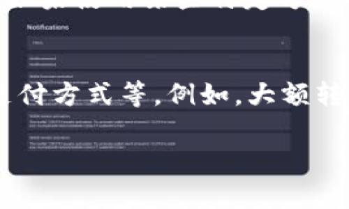    为什么IM2.0不能转账？解析及解决方案  / 

 guanjianci  IM2.0, 不能转账, 转账问题, 解决方案, 应用功能  /guanjianci 

 在当今数字化时代，社交应用程序和即时通讯工具已经成为人们日常生活中不可或缺的一部分。其中，IM2.0作为一款流行的即时通讯工具，吸引了大量用户使用。然而，一些用户在使用IM2.0时，可能会遇到转账功能无法正常使用的问题。本文将深入探讨为什么IM2.0不能转账，以及可能的解决方案。同时，我们还将回答用户可能提出的相关问题，帮助大家更好地理解这个问题。

IM2.0转账功能的基本介绍
IM2.0是一款集成即时通讯、社交和支付功能的多功能应用。用户可以通过这款应用进行文字聊天、语音通话、视频通话等，同时还可以进行数字货币和现金转账。然而，尽管IM2.0提供了转账功能，但部分用户在某些情况下仍然无法顺利完成转账。

IM2.0转账功能不能使用的常见原因
用户在使用IM2.0转账时，可能会遇到转账失败、转账功能消失等问题。以下是一些常见原因：
ul
    li网络问题：如果用户的网络连接不稳定，可能导致转账过程中的数据传输失败，从而引发转账问题。/li
    li账号问题：用户的IM2.0账户如果存在异常，如被冻结、未认证等，也会导致无法使用转账功能。/li
    li应用设置：某些用户可能在应用的支付设置中关闭了转账功能，或未完成必要的设置步骤。/li
    li系统问题：IM2.0的服务器端出现故障或维护，也可能影响转账功能的正常使用。/li
    li法规限制：在一些国家或地区，金融监管政策可能限制了某些支付功能的使用，将影响用户的转账操作。/li
/ul

解决IM2.0转账问题的步骤
针对以上提到的原因，以下是一些解决IM2.0转账问题的建议步骤：

h41. 检查网络连接/h4
首先，确保您的设备连接到可靠的网络。您可以尝试切换Wi-Fi和移动数据，或者重启路由器以确保网络的稳定性。如果网络状况良好，那么可以排除网络问题。

h42. 检查账户状态/h4
登录IM2.0后，请检查您的账户状态，确保没有被冻结或限制。您可以尝试联系IM2.0客服确认账户的安全性，并检查是否需要进行身份认证。

h43. 检查应用设置/h4
前往IM2.0的设置选项，检查转账功能是否已启用。有时，用户可能不小心关闭了该功能，重新开启后便可以恢复正常使用。

h44. 更新应用/h4
确保您的IM2.0应用更新到最新版本。老旧版本有可能存在bug或不兼容的情况，导致转账功能不能正常使用。在应用商店中检查并更新应用后，再尝试进行转账。

h45. 联系客服/h4
如果以上步骤均未能解决问题，建议用户直接联系IM2.0的客服团队，说明您遇到的情况，寻求他们的帮助与支持。客服团队通常会提供专业的指导和帮助。

相关问题及详细解答

为什么转账功能在IM2.0中消失了？
转账功能在IM2.0中消失可能源于多种原因。首先，可能是用户的账户受到了一定的限制，比如没有完成身份验证，或者因为违规操作被锁定。在这种情况下，用户可能需要提交个人身份信息以解锁账户或者完成身份验证。其次，应用的更新或系统维护也可能导致功能暂时消失。例如，新版本推出时，某些功能会被暂时下线以便进行全面的更新和测试。最后，用户可以通过查看官方公告或帮助中心了解转账功能的情况。

IM2.0的转账功能安全吗？
IM2.0的转账功能在安全性方面采取了一系列的保护措施，包括数据加密和身份验证等。这意味着用户在进行转账时，个人信息和资金安全将得到一定的保障。然而，安全性也与用户自身的操作有关。在使用IM2.0进行转账时，用户应避免在公共网络下进行敏感操作，同时定期更换密码，不分享账户信息等。此外，关注应用的更新，了解最新的安全政策和使用指南，也是保障安全的重要措施。

如何投诉IM2.0转账问题？
如果您在IM2.0中遇到转账问题，并希望进行投诉，可以按照以下步骤操作：首先，您可以通过应用内的客服功能联系客服，反馈您遇到的问题并要求解决，客服通常会记录投诉内容并提供反馈。其次，如果客服无法解决或回复不及时，您可以通过IM2.0的官方网站或社交媒体平台找到更多联系信息进行投诉。在投诉过程中，请详细描述您的问题，包括时间、金额、错误提示等，以便客服团队能够高效地处理您的投诉。

IM2.0转账有手续费吗？
在一些即时通讯应用中，转账功能可能附带手续费，而在IM2.0中是否收取手续费则取决于具体的转账方式及金额。因此，用户在使用转账功能前，建议仔细查看应用的相关说明或条款，了解是否存在手续费以及相关的收费标准。此外，如果使用某些特定方式进行转账，可能会享受免手续费的优惠，如推广活动期间。总的来说，用户在选择转账时最好事先了解清楚，以避免后续的误解与困扰。

IM2.0转账多久到账？
转账到账时间通常是用户在使用IM2.0时最关心的问题之一。一般情况下，IM2.0的转账会在实时完成，用户在转账后会立即收到相关的到账通知。然而，转账到账时间可能会受到一些因素的影响，包括转账金额的大小、网络状况以及支付方式等。例如，大额转账或跨区域转账可能需要稍长的时间来完成。此外，在用户使用转账时，一旦选择了特定的支付方式，比如银行转账，到账时间可能会有所延迟。因此，建议用户在查看到账信息时保持耐心，如未能按时到账，可联系客户服务进一步确认。

通过以上内容，希望能帮助您更好地理解IM2.0转账功能无法使用的原因及相关解决方案，若您还有更多疑问，欢迎咨询。