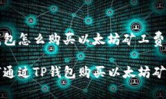 tp钱包怎么购买以太坊矿工
