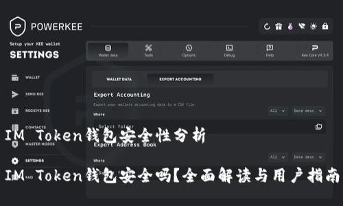 IM Token钱包安全性分析

IM Token钱包安全吗？全面解读与用户指南
