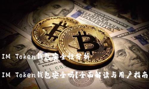 IM Token钱包安全性分析

IM Token钱包安全吗？全面解读与用户指南