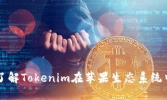 Tokenim苹果：了解Tokenim在苹
