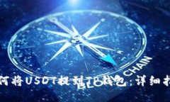 如何将USDT提到TP钱包：详