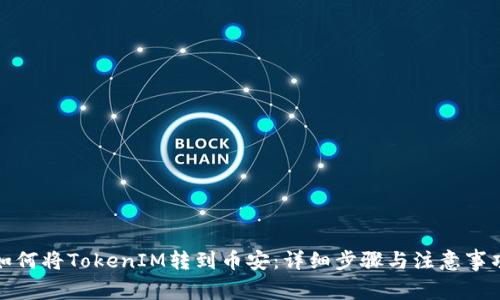如何将TokenIM转到币安：详细步骤与注意事项