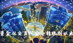 如何将资金从交易所安全