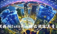 如何找到Tokenim助记词及其