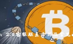 imToken 2.0客服联系方式及常