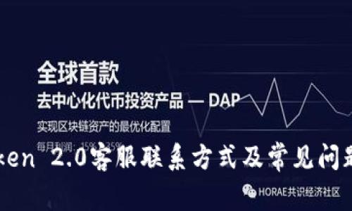 imToken 2.0客服联系方式及常见问题解析