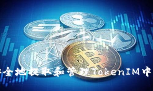 如何安全地提取和管理TokenIM中的资产