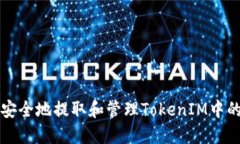 如何安全地提取和管理T
