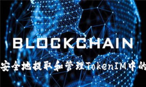 如何安全地提取和管理TokenIM中的资产