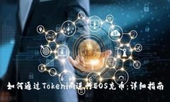 如何通过Tokenim进行EOS充币