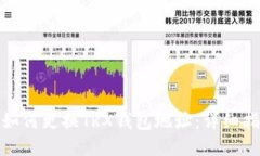 : 如何更换TRX钱包地址：详