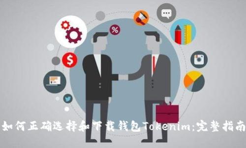 如何正确选择和下载钱包Tokenim：完整指南