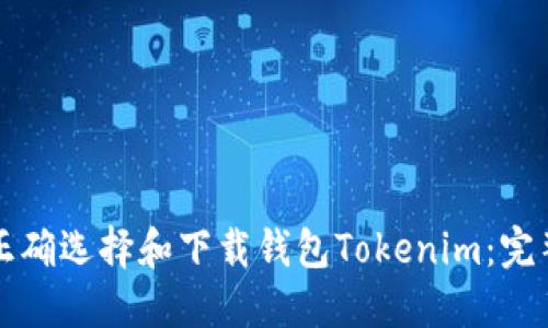如何正确选择和下载钱包Tokenim：完整指南