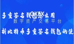 比特币多重签名钱包怎么