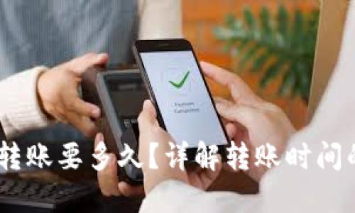  Tokenim转账要多久？详解转账时间的影响因素