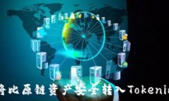  如何将比原链资产安全转