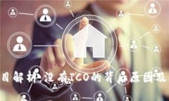 Tokenim项目解析：没有ICO的