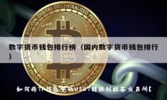 如何将TP钱包中的USDT转移