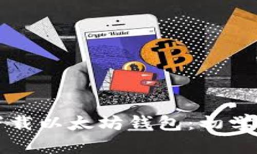 如何下载以太坊钱包：初学者指南