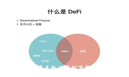 如何在安卓手机上顺利下载Tokenim？