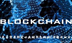冰币是否需要绑定以太坊